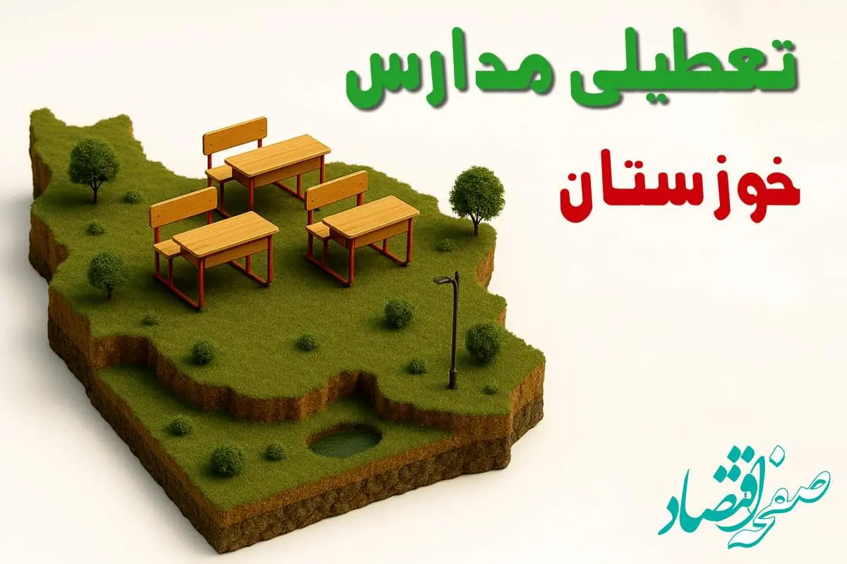 تعطیلی فوری مدارس استان خوزستان فردا سه شنبه ۲۳ اردیبهشت ۱۴۰۴ | مدارس اهواز سه شنبه ۲۳ اردیبهشت ۱۴۰۴ تعطیل شد؟