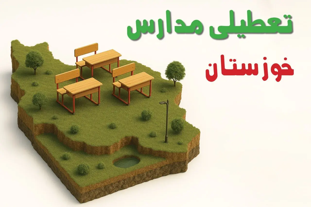 آخرین خبر از تعطیلی مدارس خوزستان فردا دوشنبه ۲۷ بهمن ۱۴۰۴ | آیا مدارس اهواز ۲۷ بهمن تعطیل است؟ 