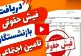 مشاهده فیش حقوقی اردیبهشت بازنشستگان تامین‌ اجتماعی ۱۴۰۴