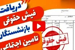مشاهده فیش حقوقی اردیبهشت بازنشستگان تامین‌ اجتماعی ۱۴۰۴