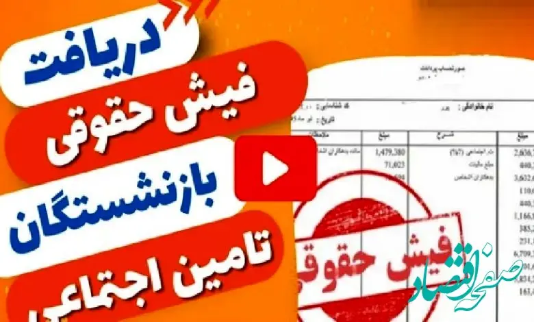 مشاهده فیش حقوقی اردیبهشت بازنشستگان تامین‌ اجتماعی ۱۴۰۴