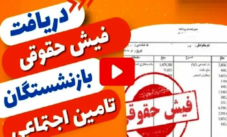 مشاهده فیش حقوقی اردیبهشت بازنشستگان تامین‌ اجتماعی ۱۴۰۴