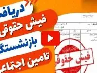 مشاهده فیش حقوقی اردیبهشت بازنشستگان تامین‌ اجتماعی ۱۴۰۴
