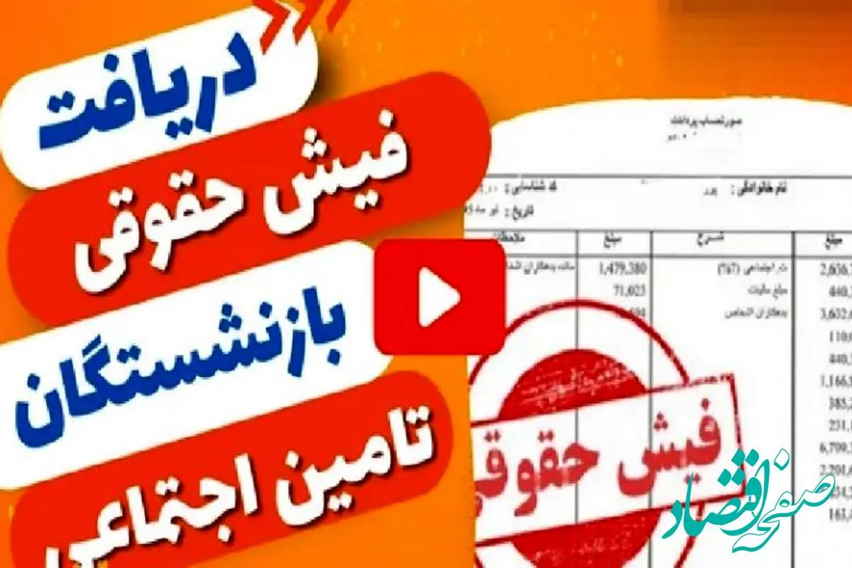 مشاهده فیش حقوقی اردیبهشت بازنشستگان تامین اجتماعی ۱۴۰۴