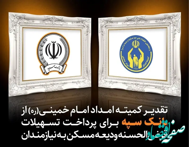 تقدیر کمیته امداد امام خمینی (ره) از بانک سپه برای پرداخت تسهیلات قرض الحسنه ودیعه مسکن به نیازمندان