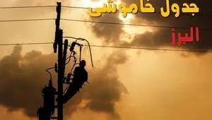 قطعی برق البرز فردا یکشنبه ۸ شهریور + لینک خاموشی