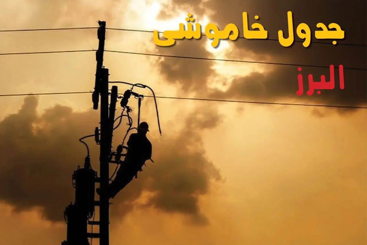 جدول خاموشی برق البرز فردا جمعه ۲۴ مرداد ماه ۱۴۰۴ | جدول قطعی برق البرز جمعه بیست و چهارم