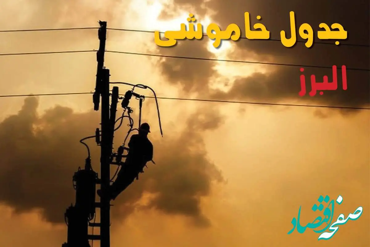 جدول خاموشی برق البرز فردا جمعه ۲۴ مرداد ماه ۱۴۰۴ | جدول قطعی برق البرز جمعه بیست و چهارم
