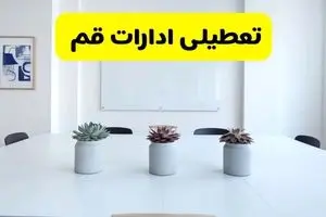 خبر فوری تعطیلی ادارات استان قم فردا یکشنبه ۱۸ خرداد ۱۴۰۴ | جزئیات تعطیلی ادارات قم یکشنبه هجدهم خرداد ۱۴۰۴