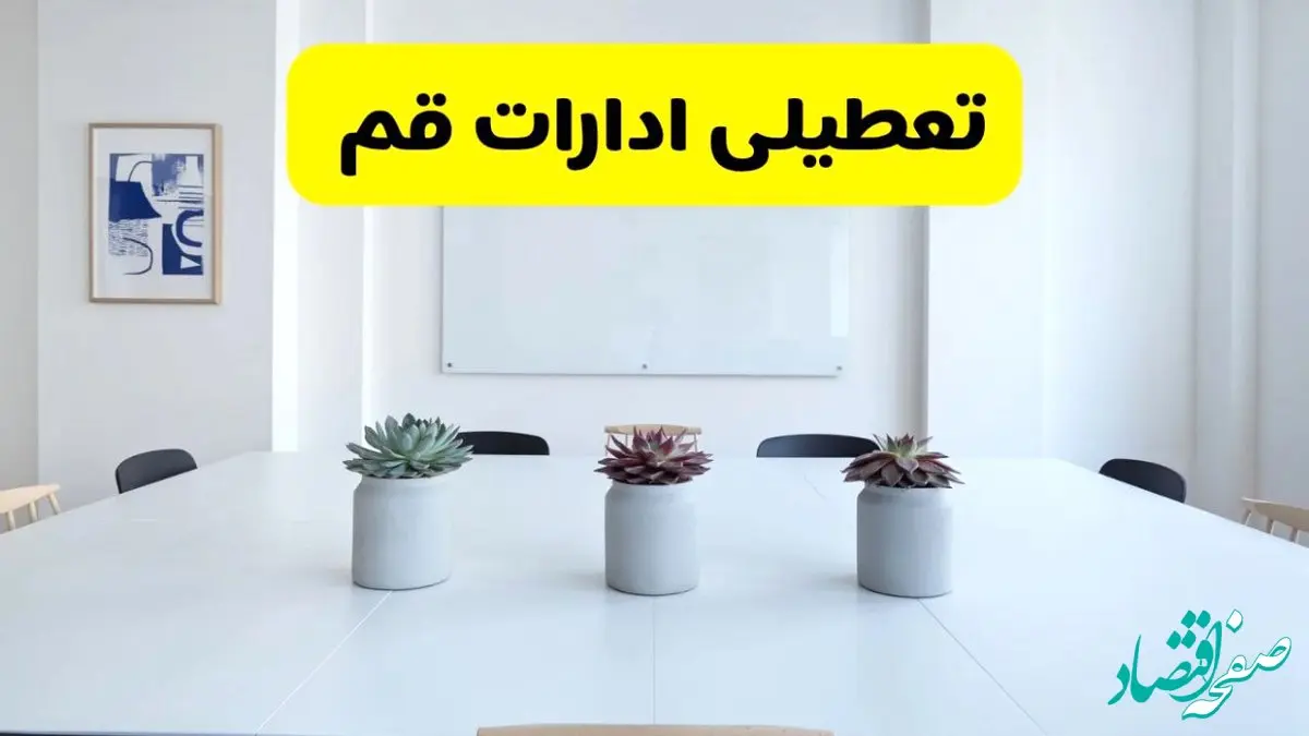 خبر فوری تعطیلی ادارات استان قم فردا یکشنبه ۱۸ خرداد ۱۴۰۴ | جزئیات تعطیلی ادارات قم یکشنبه هجدهم خرداد ۱۴۰۴