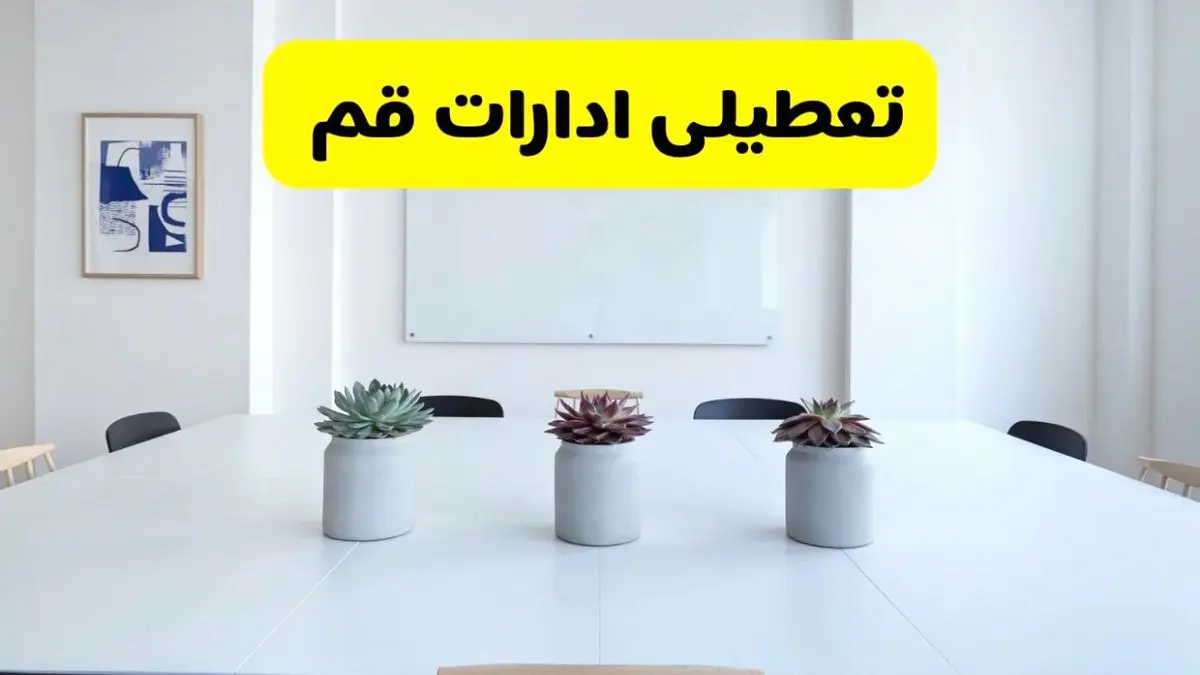 خبر فوری تعطیلی ادارات استان قم فردا یکشنبه ۱۸ خرداد ۱۴۰۴ | جزئیات تعطیلی ادارات قم یکشنبه هجدهم خرداد ۱۴۰۴