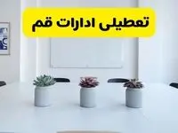 خبر فوری تعطیلی ادارات استان قم فردا یکشنبه ۱۸ خرداد ۱۴۰۴ | جزئیات تعطیلی ادارات قم یکشنبه هجدهم خرداد ۱۴۰۴