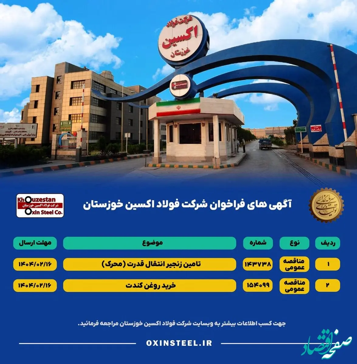 آگهی های فراخوان شرکت فولاد اکسین خوزستان