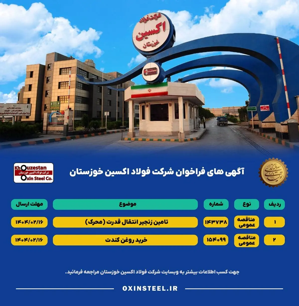 آگهی های فراخوان شرکت فولاد اکسین خوزستان