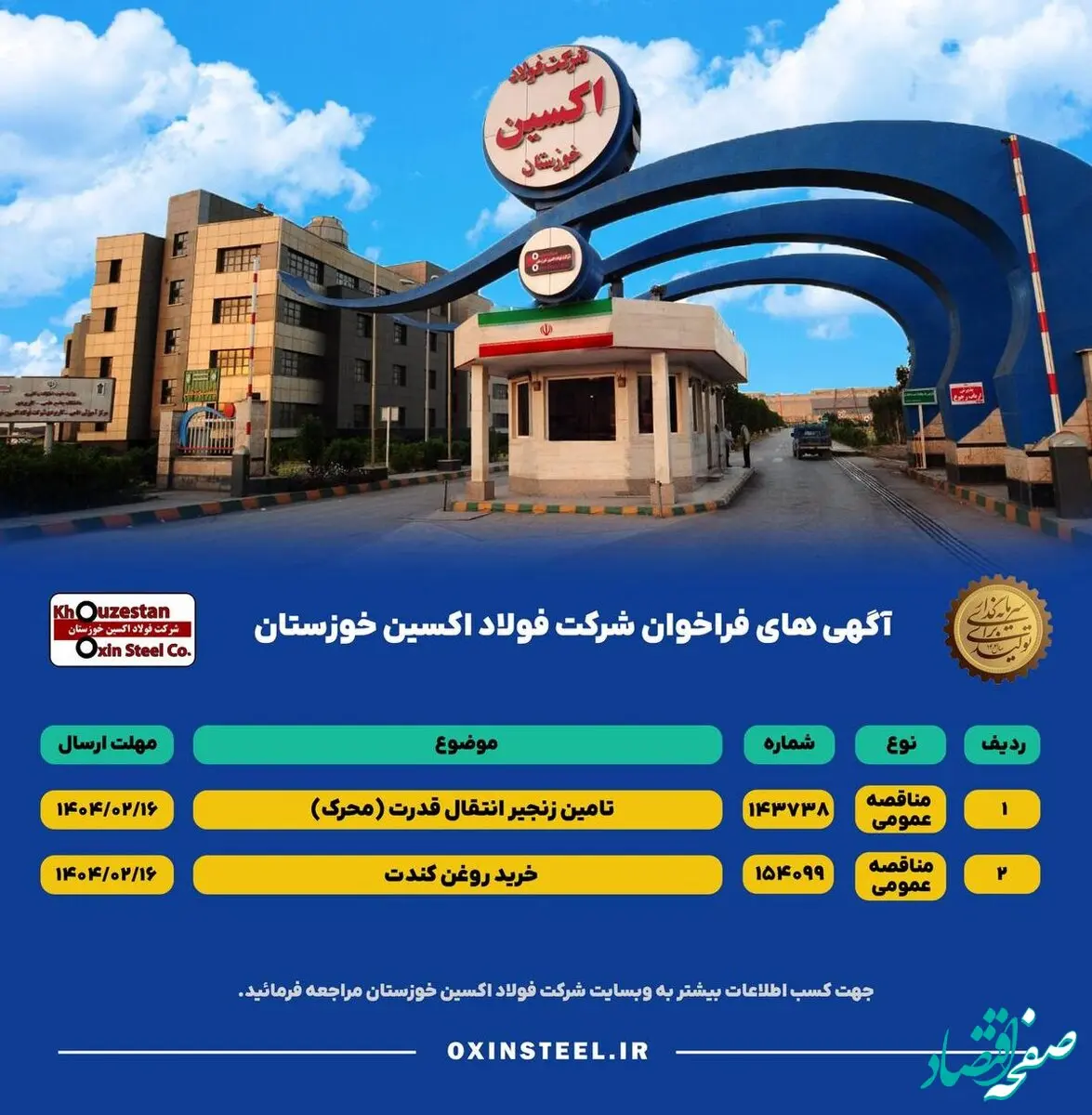 آگهی های فراخوان شرکت فولاد اکسین خوزستان