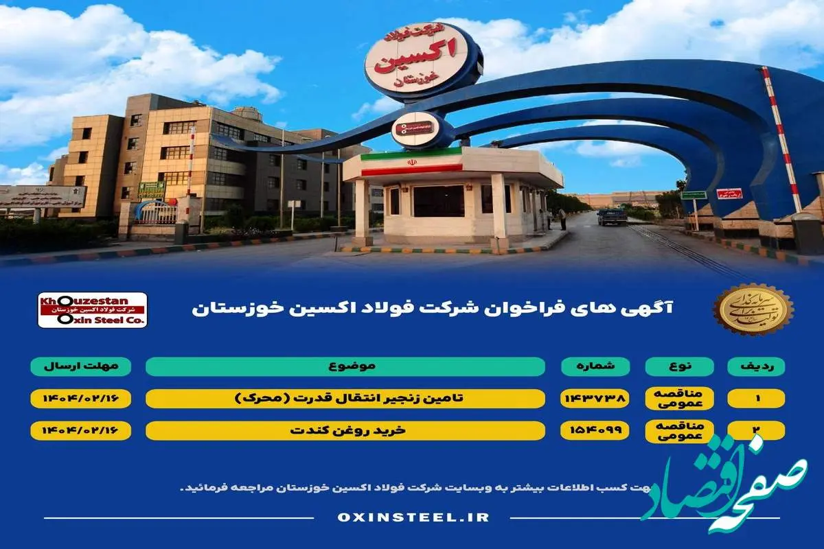 آگهی های فراخوان شرکت فولاد اکسین خوزستان