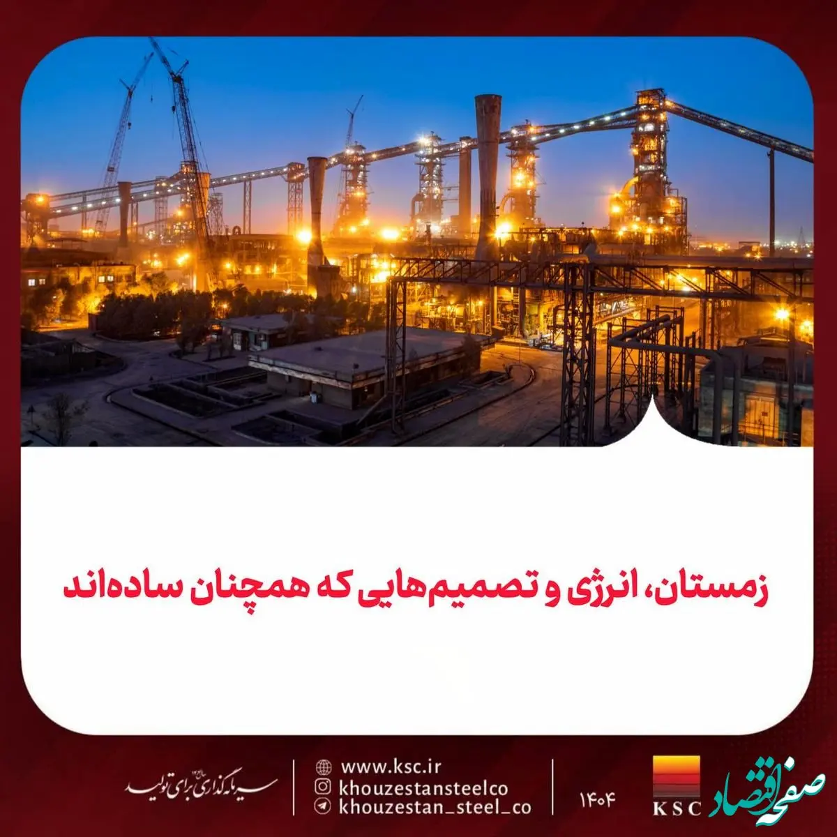 زمستان، انرژی و تصمیم‌هایی که همچنان ساده‌اند