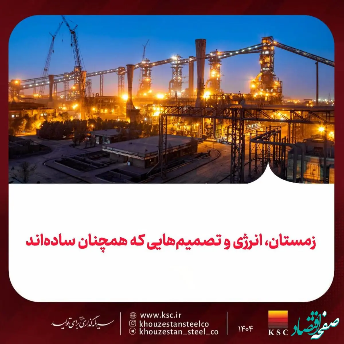 زمستان، انرژی و تصمیم‌هایی که همچنان ساده‌اند