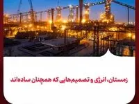 زمستان، انرژی و تصمیم‌هایی که همچنان ساده‌اند