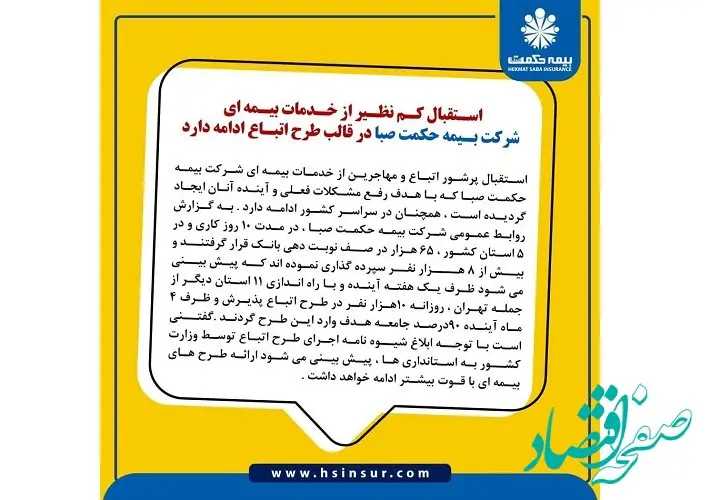 استقبال کم نظیر از خدمات بیمه ای شرکت بیمه حکمت صبا در قالب طرح اتباع ادامه دارد