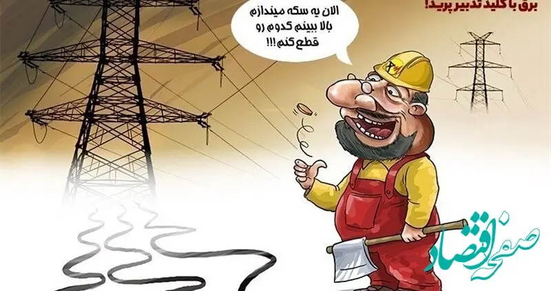 زمان قطعی‌ برق ۴ ساعته شد/ واکنش مردم به خاموشی‌های بی‌برنامه