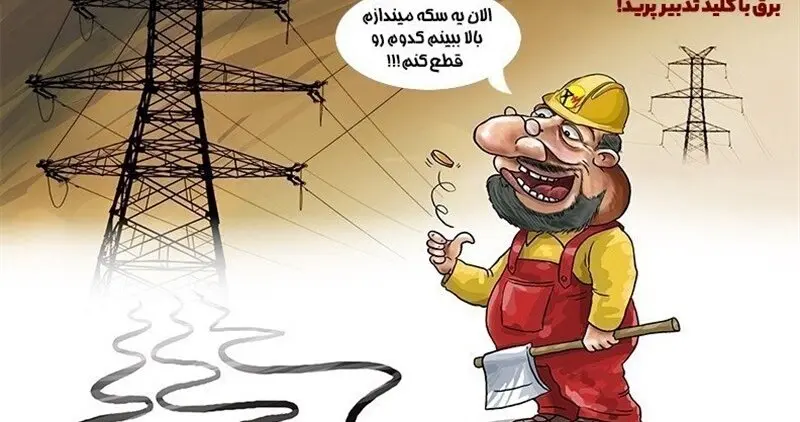 زمان قطعی‌ برق ۴ ساعته شد/ واکنش مردم به خاموشی‌های بی‌برنامه