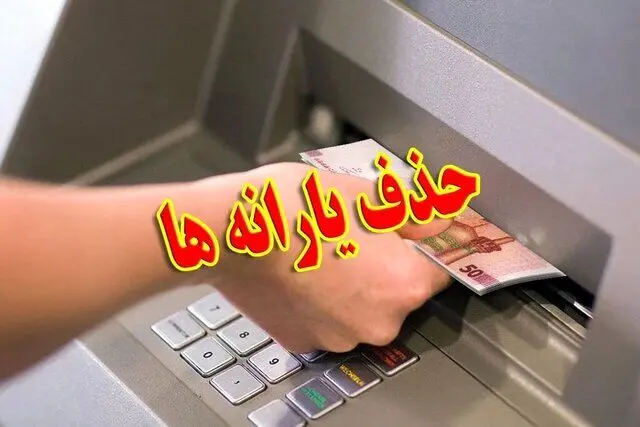 حذف و قطع یارانه بدون اطلاع قبلی! 