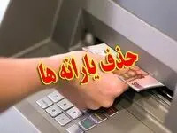 حذف و قطع یارانه بدون اطلاع قبلی! 