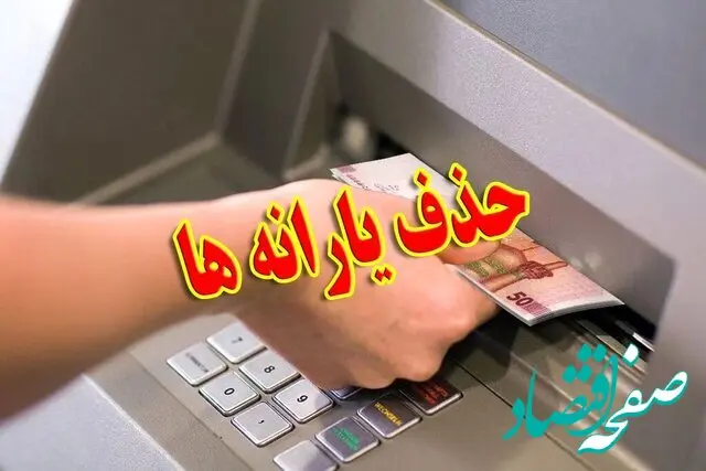 حذف و قطع یارانه بدون اطلاع قبلی! 