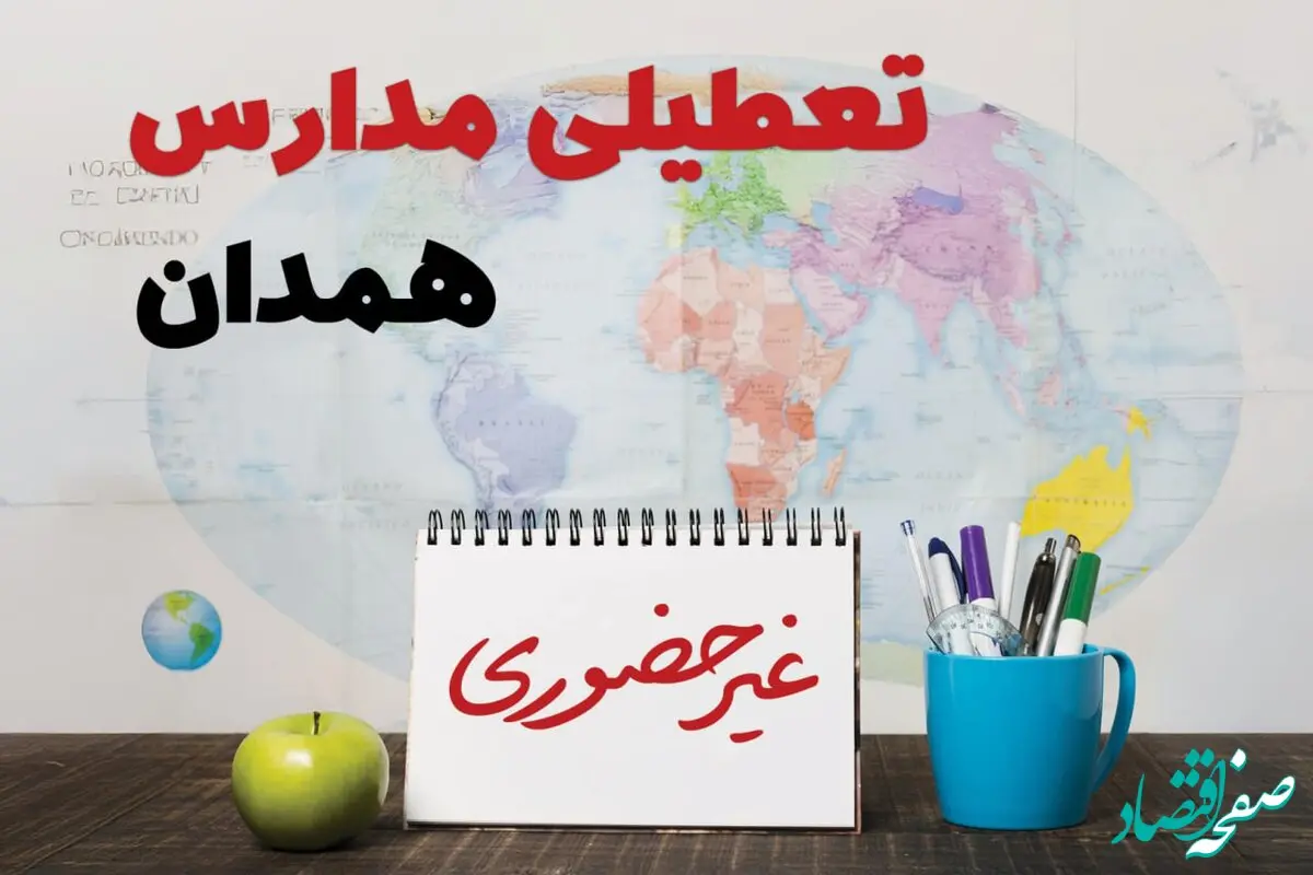 آخرین خبر از تعطیلی مدارس همدان فردا یکشنبه ۲۴ فروردین ۱۴۰۴ | تعطیلی مدارس در همدان یکشنبه ۲۴ فروردین ۱۴۰۴ | آیا فردا مدارس همدان دایر است؟