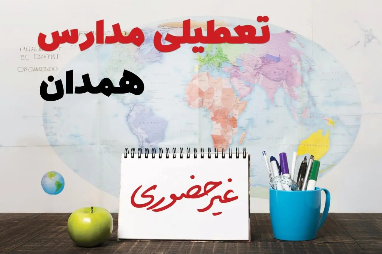 آخرین خبر از تعطیلی مدارس همدان فردا یکشنبه ۲۴ فروردین ۱۴۰۴ | تعطیلی مدارس در همدان یکشنبه ۲۴ فروردین ۱۴۰۴ | آیا فردا مدارس همدان دایر است؟