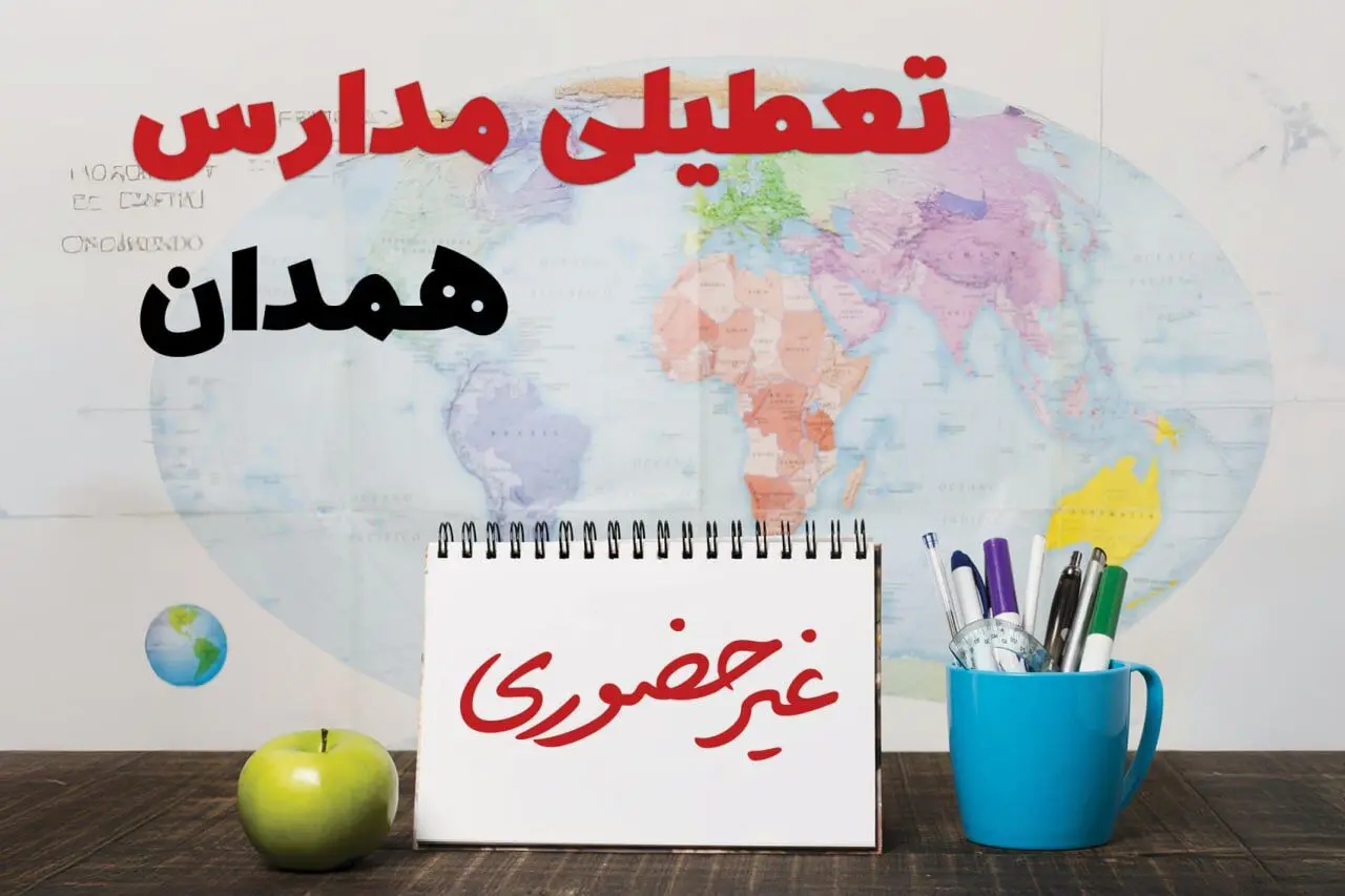 آخرین خبر از تعطیلی مدارس همدان فردا یکشنبه ۲۴ فروردین ۱۴۰۴ | تعطیلی مدارس در همدان یکشنبه ۲۴ فروردین ۱۴۰۴ | آیا فردا مدارس همدان دایر است؟