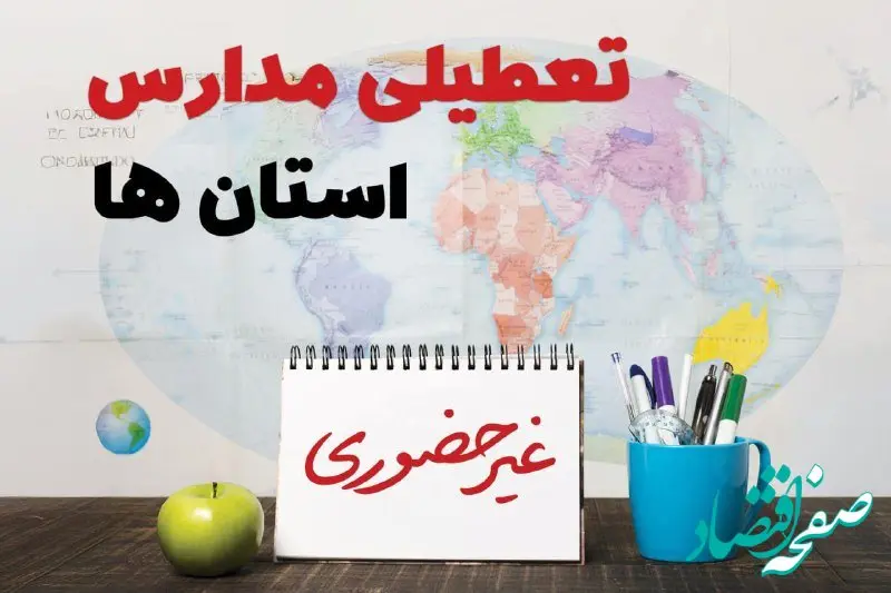 اطلاعیه مهم آموزش و پرورش درباره تعطیلی مدارس در سال ۱۴۰۴ | مدارس کشور تا چندم فروردین ۱۴۰۴ تعطیل است؟