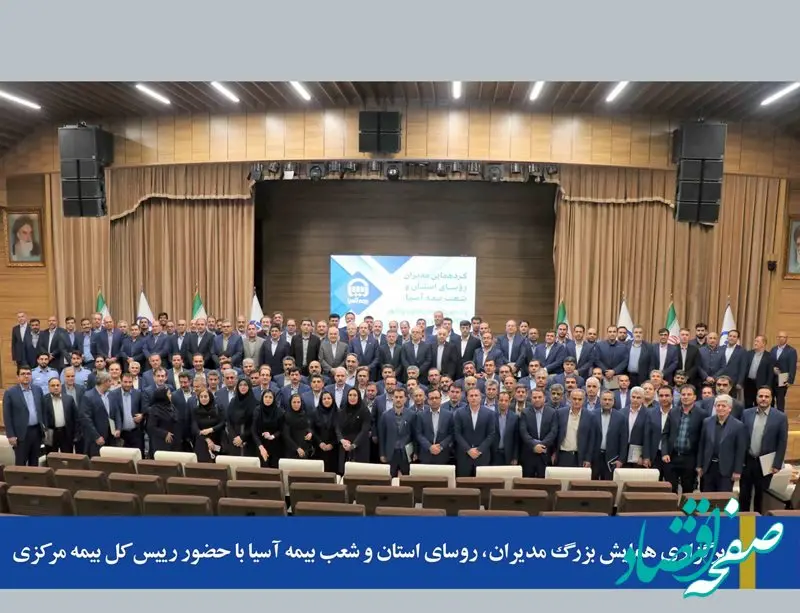 برگزاری همایش بزرگ  مدیران و روسای استان و شعب بیمه‌آسیا با حضور رییس کل بیمه مرکزی