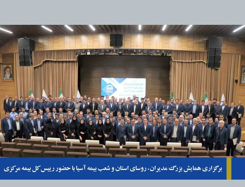 برگزاری همایش بزرگ  مدیران و روسای استان و شعب بیمهآسیا با حضور رییس کل بیمه مرکزی