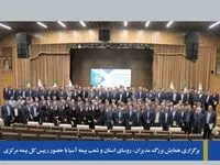 برگزاری همایش بزرگ  مدیران و روسای استان و شعب بیمه‌آسیا با حضور رییس کل بیمه مرکزی