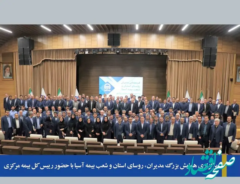 برگزاری همایش بزرگ  مدیران و روسای استان و شعب بیمه‌آسیا با حضور رییس کل بیمه مرکزی