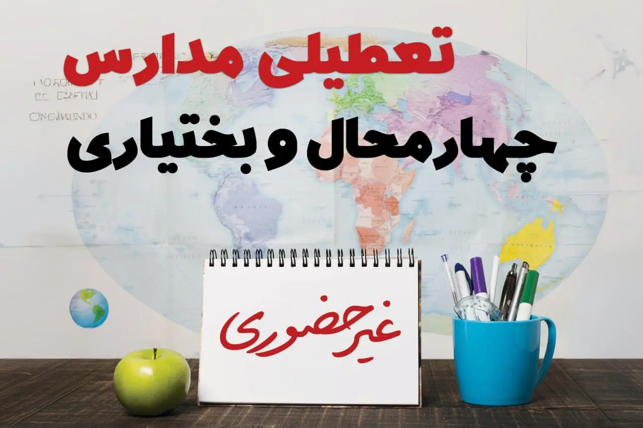آخرین خبر از تعطیلی مدارس چهارمحال و بختیاری فردا یکشنبه ۲۴ فروردین ۱۴۰۴ | تعطیلی مدارس در شهرکرد یکشنبه ۲۴ فروردین ۱۴۰۴ | آیا فردا مدارس چهارمحال و بختیاری دایر است؟