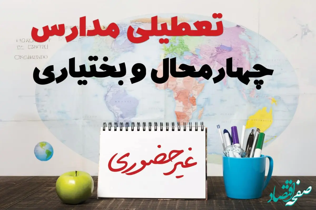 آخرین خبر از تعطیلی مدارس چهارمحال و بختیاری فردا یکشنبه ۲۴ فروردین ۱۴۰۴ | تعطیلی مدارس در شهرکرد یکشنبه ۲۴ فروردین ۱۴۰۴ | آیا فردا مدارس چهارمحال و بختیاری دایر است؟