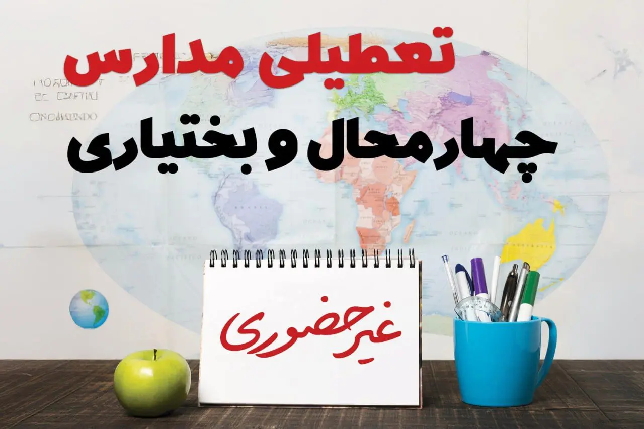 آخرین خبر از تعطیلی مدارس چهارمحال و بختیاری فردا یکشنبه ۲۴ فروردین ۱۴۰۴ | تعطیلی مدارس در شهرکرد یکشنبه ۲۴ فروردین ۱۴۰۴ | آیا فردا مدارس چهارمحال و بختیاری دایر است؟