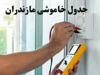 زمان قطعی برق مازندران امروز چهارشنبه ۸ اسفند ۱۴۰۳ + جدول خاموشی برق ساری امروز هشتم اسفند ماه ۱۴۰۳