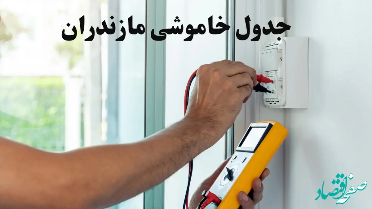 زمان قطعی برق مازندران امروز چهارشنبه ۸ اسفند ۱۴۰۳ + جدول خاموشی برق ساری امروز هشتم اسفند ماه ۱۴۰۳