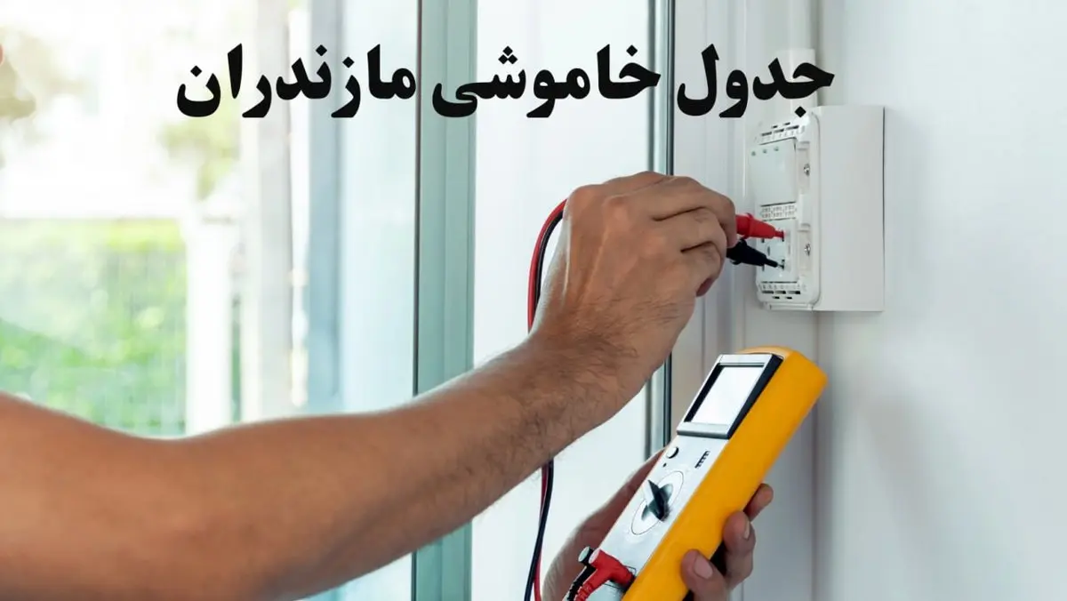 زمان قطعی برق مازندران امروز چهارشنبه ۸ اسفند ۱۴۰۳ + جدول خاموشی برق ساری امروز هشتم اسفند ماه ۱۴۰۳