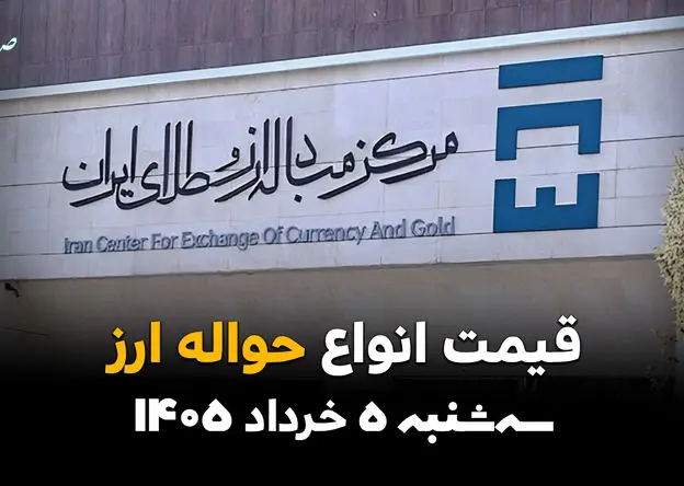 قیمت ارز حواله‌ای امروز ۵ خرداد ۱۴۰۵ 