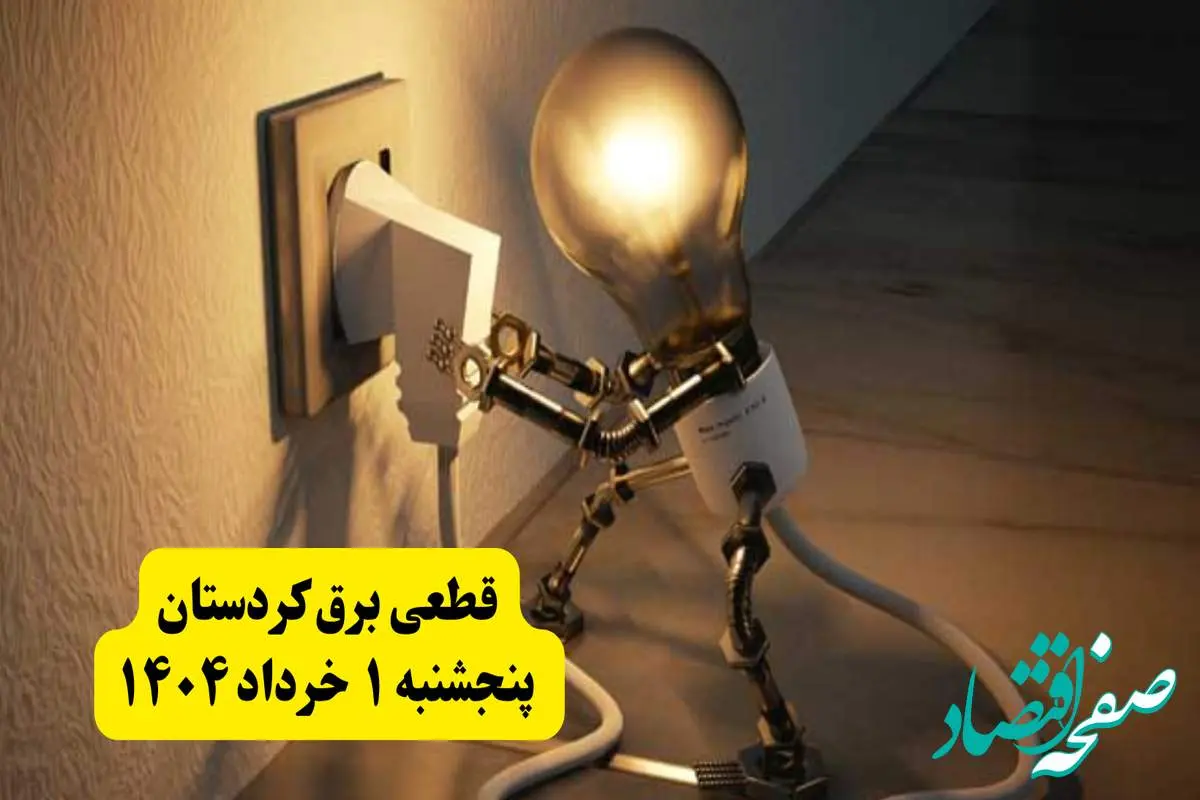 جدول خاموشی برق کردستان پنجشنبه ۱ خرداد ۱۴۰۴ | ساعت قطعی برق شهرستان های استان کردستان پنجشنبه اول خرداد ۱۴۰۴ + برنامه قطع برق سنندج