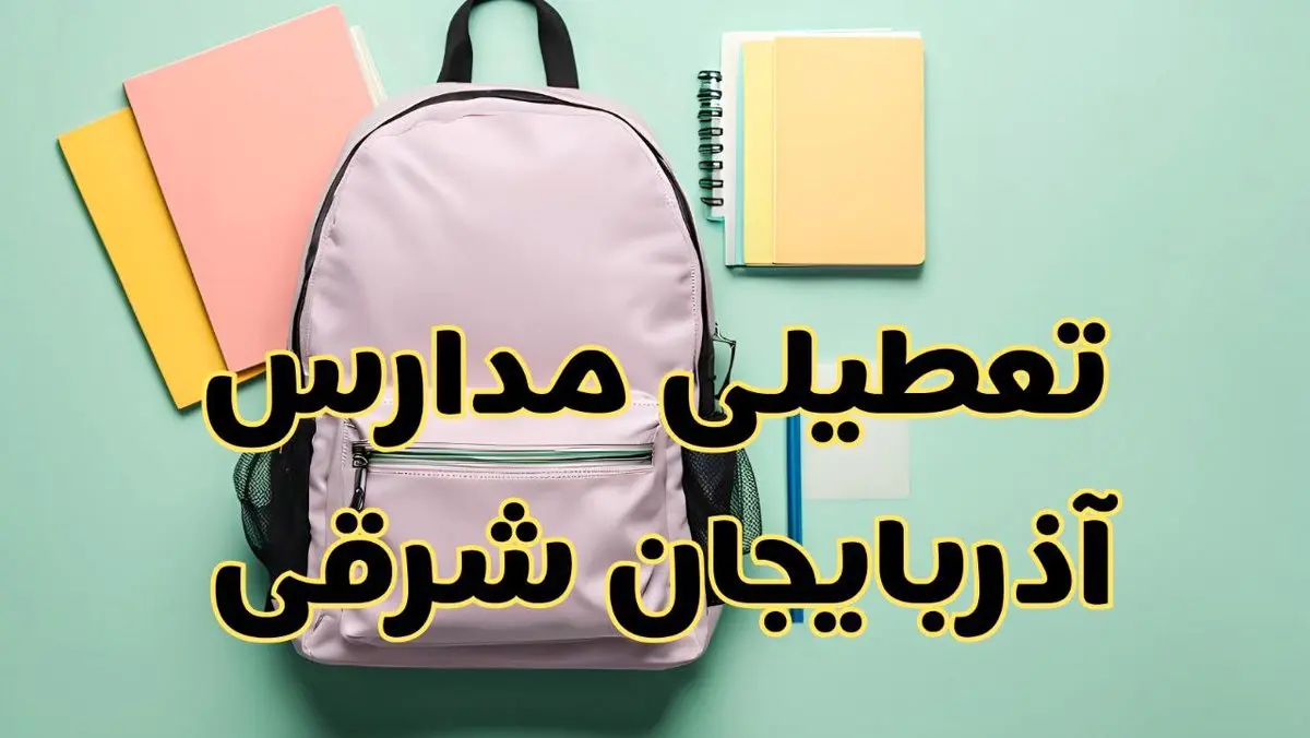 تعطیلی مدارس آذربایجان شرقی فردا سهشنبه ۳۰ بهمن ۱۴۰۳ | مدارس تبریز سهشنبه ۳۰ بهمن ۱۴۰۳ تعطیل شد؟