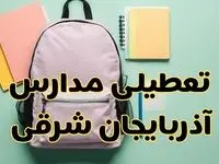 تعطیلی مدارس آذربایجان شرقی فردا سه‌شنبه ۳۰ بهمن ۱۴۰۳ | مدارس تبریز سه‌شنبه ۳۰ بهمن ۱۴۰۳ تعطیل شد؟