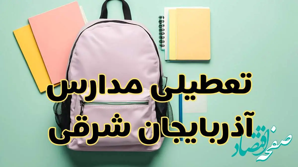 تعطیلی مدارس آذربایجان شرقی فردا سهشنبه ۳۰ بهمن ۱۴۰۳ | مدارس تبریز سهشنبه ۳۰ بهمن ۱۴۰۳ تعطیل شد؟