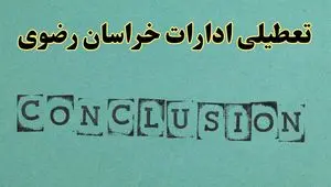 خبر فوری تعطیلی ادارات استان خراسان رضوی فردا دوشنبه ۵ خرداد ۱۴۰۴ | تعطیلی ادارات مشهد دوشنبه پنجم خرداد ۱۴۰۴