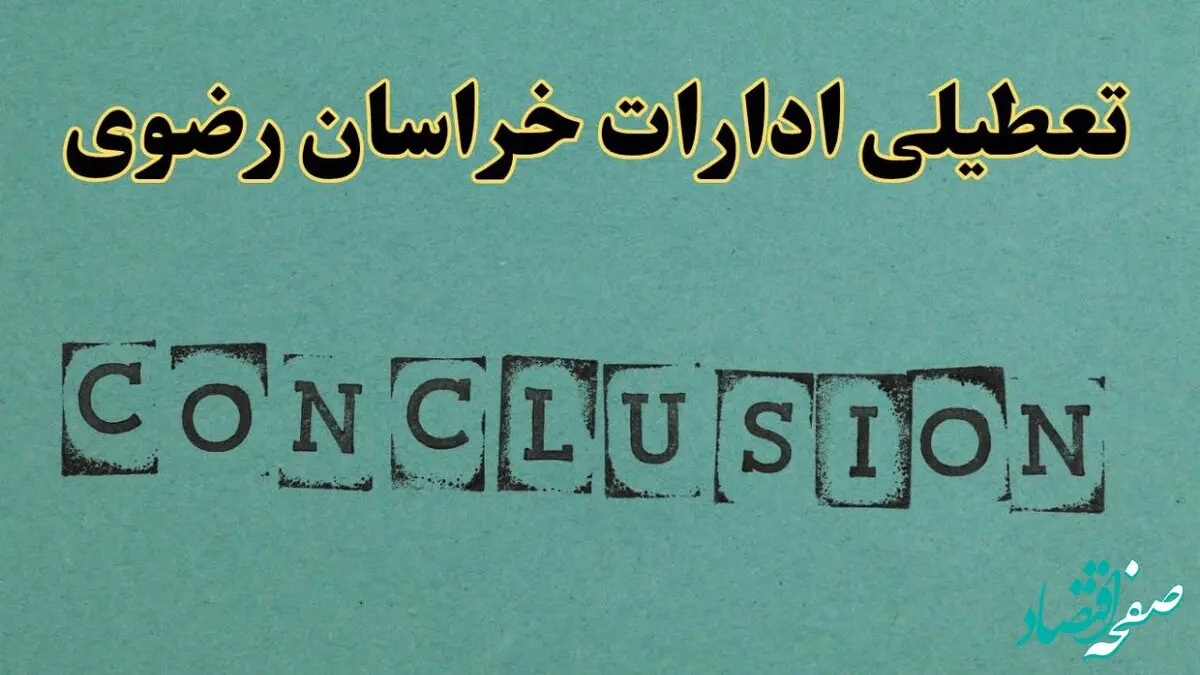 خبر فوری تعطیلی ادارات استان خراسان رضوی فردا یکشنبه ۲۱ اردیبهشت ۱۴۰۴ اعلام شد؟ | تعطیلی ادارات مشهد یکشنبه بیست و یکم اردیبهشت ۱۴۰۴